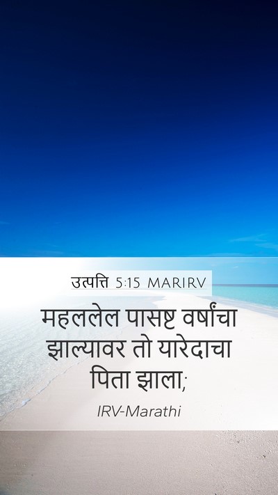 उत्पत्ति 5:15 MARIRV Mobile Phone Wallpaper - महललेल पासष्ट - Mobile Bible Verse Wallpaper