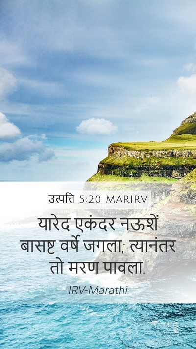 उत्पत्ति 5:20 MARIRV Mobile Phone Wallpaper - यारेद एकंदर नऊशें - Mobile Bible Verse Wallpaper