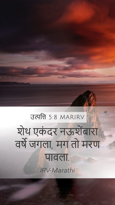 उत्पत्ति 5:8 MARIRV Bible Verse Image