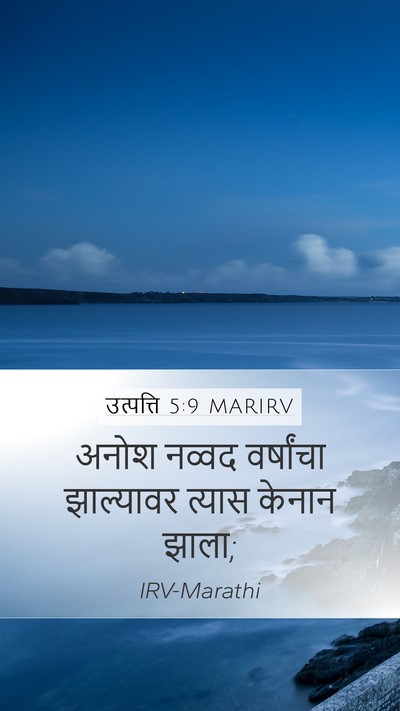 उत्पत्ति 5:9 MARIRV Mobile Phone Wallpaper - अनोश नव्वद - Mobile Bible Verse Wallpaper