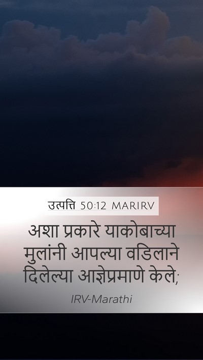 उत्पत्ति 50:12 MARIRV Mobile Phone Wallpaper - अशा प्रकारे - Mobile Bible Verse Wallpaper