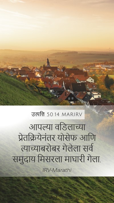 उत्पत्ति 50:14 MARIRV Mobile Phone Wallpaper - आपल्या वडिलाच्या - Mobile Bible Verse Wallpaper