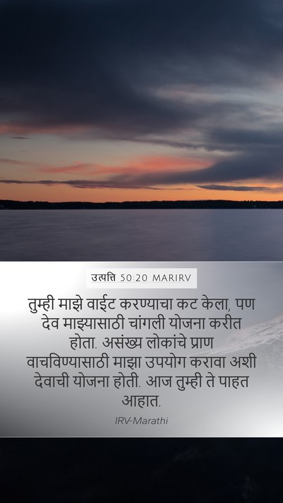 उत्पत्ति 50:20 MARIRV Bible Verse Image