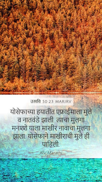 उत्पत्ति 50:23 MARIRV Bible Verse Image