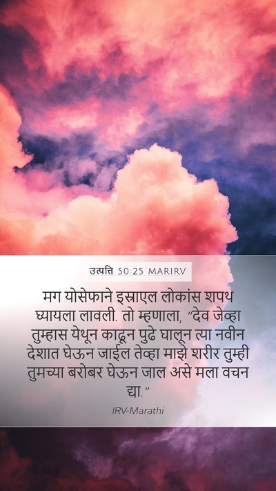 उत्पत्ति 50:25 MARIRV Bible Verse Image