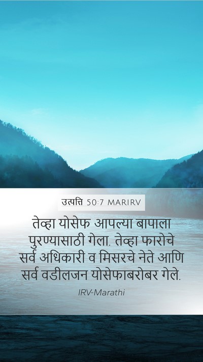 उत्पत्ति 50:7 MARIRV Mobile Phone Wallpaper - तेव्हा योसेफ - Mobile Bible Verse Wallpaper
