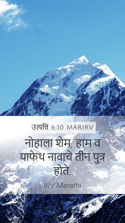 उत्पत्ति 6:10 MARIRV Mobile Phone Wallpaper - नोहाला शेम, हाम व - Mobile Bible Verse Wallpaper