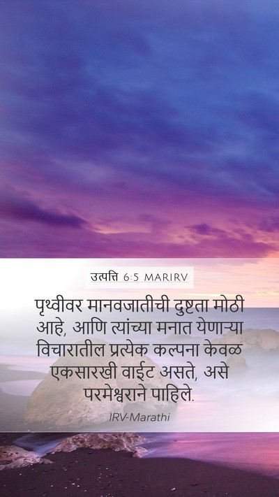 उत्पत्ति 6:5 MARIRV Bible Verse Image