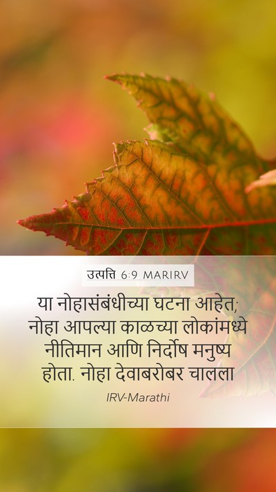 उत्पत्ति 6:9 MARIRV Bible Verse Image