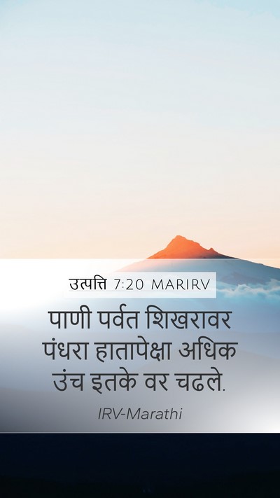 उत्पत्ति 7:20 MARIRV Mobile Phone Wallpaper - पाणी पर्वत - Mobile Bible Verse Wallpaper