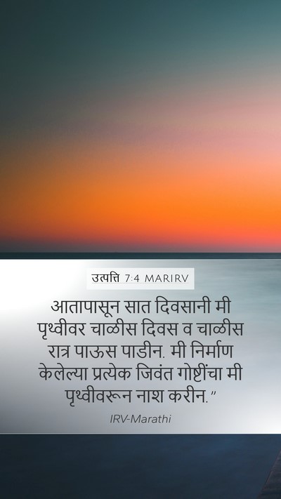 उत्पत्ति 7:4 MARIRV Bible Verse Image