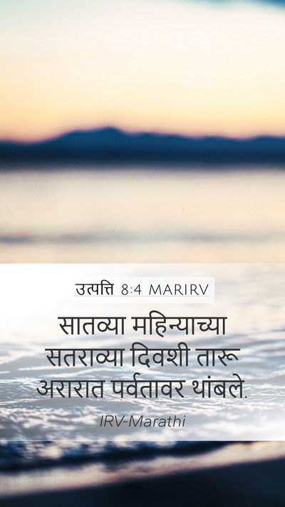 उत्पत्ति 8:4 MARIRV Mobile Phone Wallpaper - सातव्या - Mobile Bible Verse Wallpaper