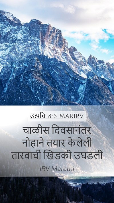 उत्पत्ति 8:6 MARIRV Mobile Phone Wallpaper - चाळीस दिवसानंतर - Mobile Bible Verse Wallpaper