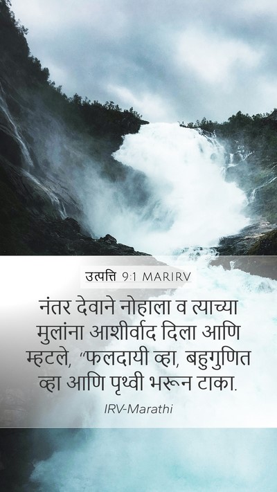 उत्पत्ति 9:1 MARIRV Bible Verse Image