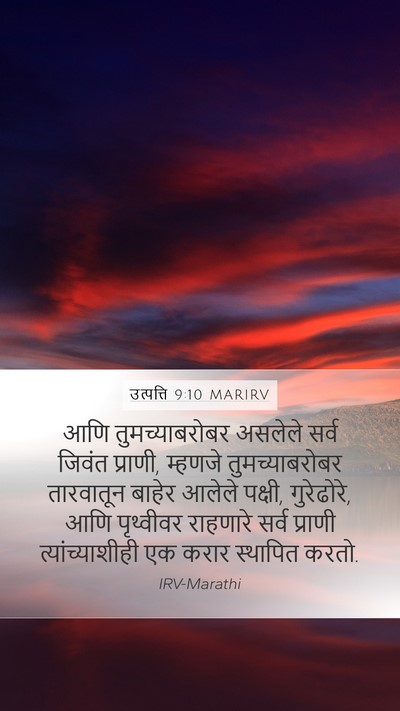 उत्पत्ति 9:10 MARIRV Mobile Phone Wallpaper - आणि तुमच्याबरोबर - Mobile Bible Verse Wallpaper