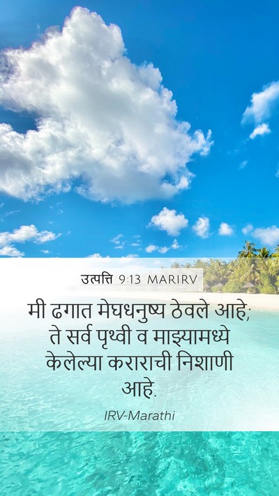 उत्पत्ति 9:13 MARIRV Bible Verse Image
