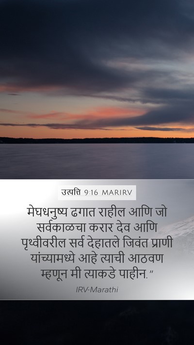 उत्पत्ति 9:16 MARIRV Mobile Phone Wallpaper - मेघधनुष्य ढगात - Mobile Bible Verse Wallpaper