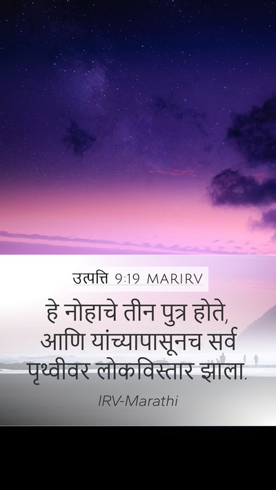उत्पत्ति 9:19 MARIRV Bible Verse Image