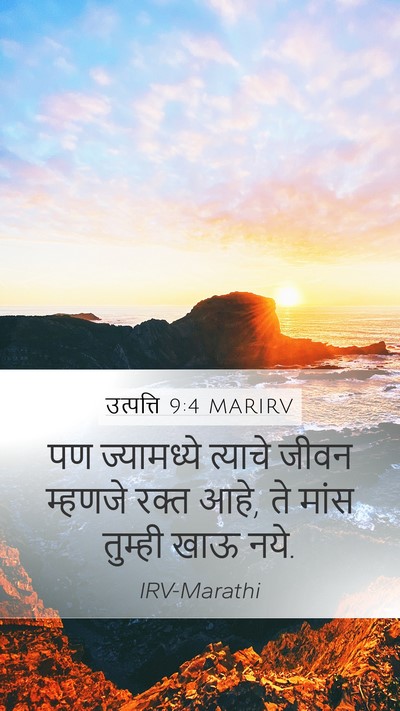 उत्पत्ति 9:4 MARIRV Bible Verse Image