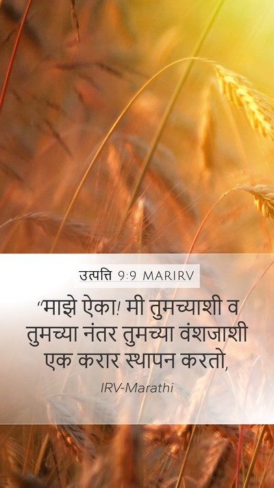 उत्पत्ति 9:9 MARIRV Bible Verse Image