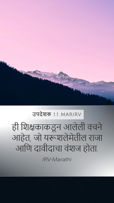 उपदेशक 1:1 MARIRV Mobile Phone Wallpaper - ही शिक्षकाकडून - Mobile Bible Verse Wallpaper