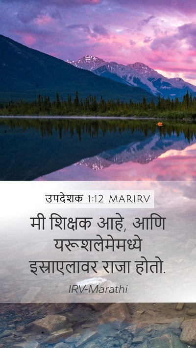 उपदेशक 1:12 MARIRV Bible Verse Image