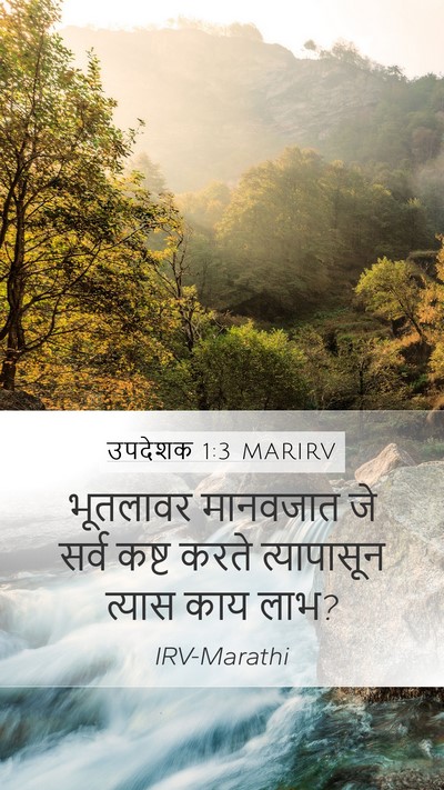 उपदेशक 1:3 MARIRV Bible Verse Image