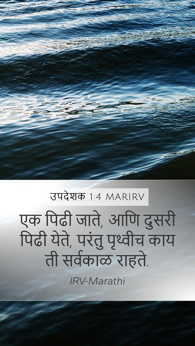 उपदेशक 1:4 MARIRV Bible Verse Image