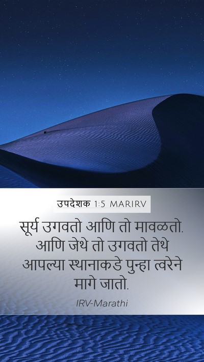 उपदेशक 1:5 MARIRV Mobile Phone Wallpaper - सूर्य उगवतो आणि तो - Mobile Bible Verse Wallpaper