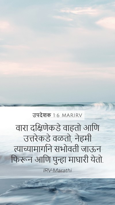 उपदेशक 1:6 MARIRV Bible Verse Image