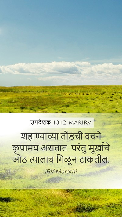 उपदेशक 10:12 MARIRV Bible Verse Image