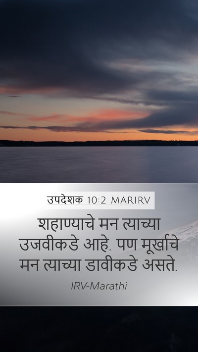 उपदेशक 10:2 MARIRV Bible Verse Image