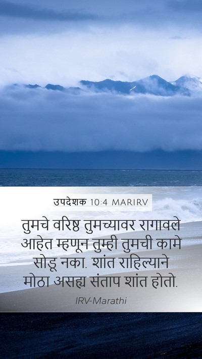 उपदेशक 10:4 MARIRV Bible Verse Image