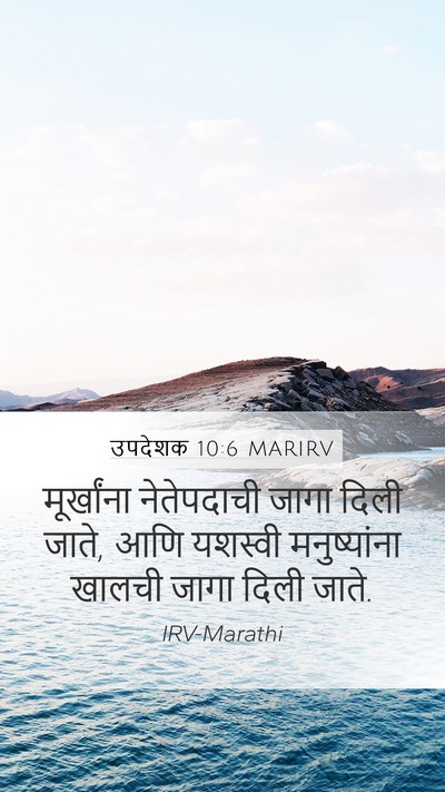 उपदेशक 10:6 MARIRV Bible Verse Image