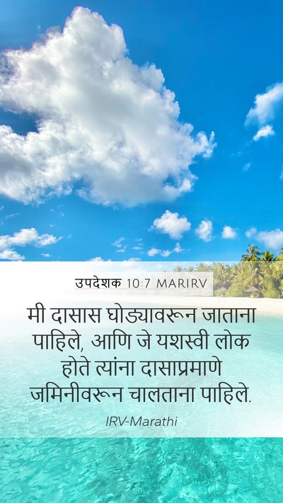 उपदेशक 10:7 MARIRV Mobile Phone Wallpaper - मी दासास - Mobile Bible Verse Wallpaper
