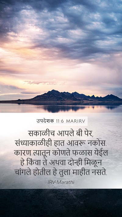 उपदेशक 11:6 MARIRV Bible Verse Image