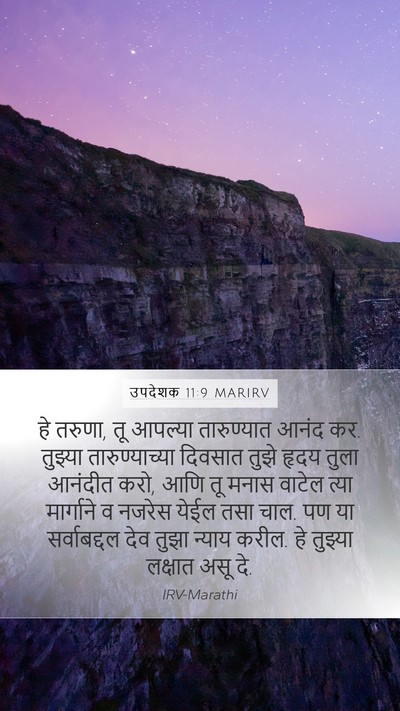 उपदेशक 11:9 MARIRV Mobile Phone Wallpaper - हे तरुणा, तू आपल्या - Mobile Bible Verse Wallpaper