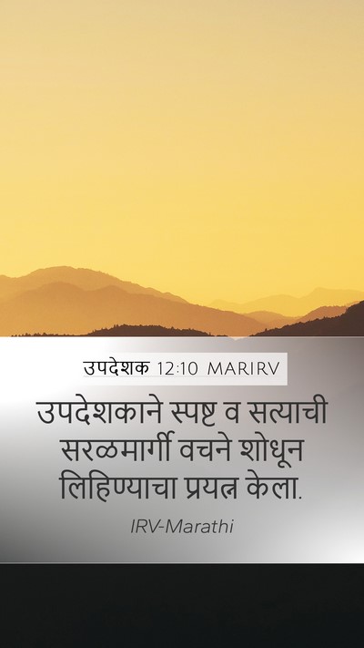 उपदेशक 12:10 MARIRV Bible Verse Image