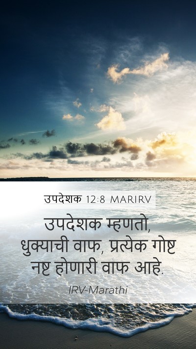 उपदेशक 12:8 MARIRV Bible Verse Image
