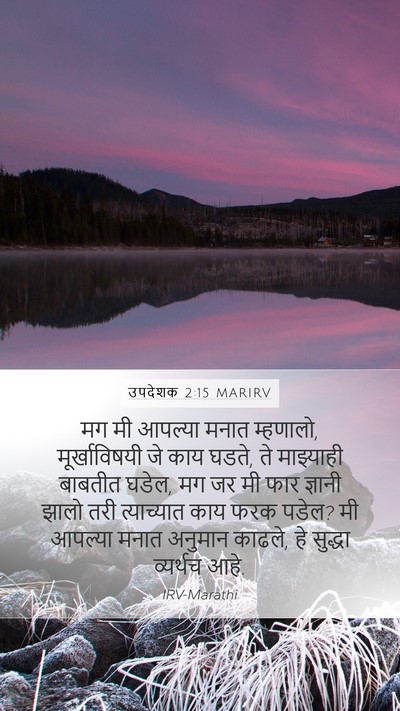 उपदेशक 2:15 MARIRV Bible Verse Image