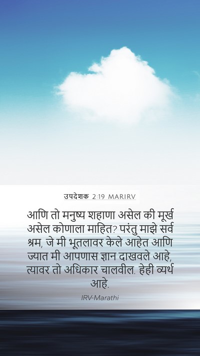 उपदेशक 2:19 MARIRV Bible Verse Image