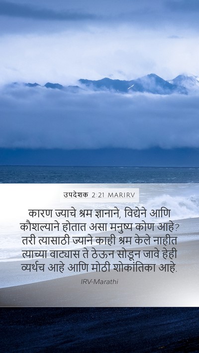 उपदेशक 2:21 MARIRV Bible Verse Image