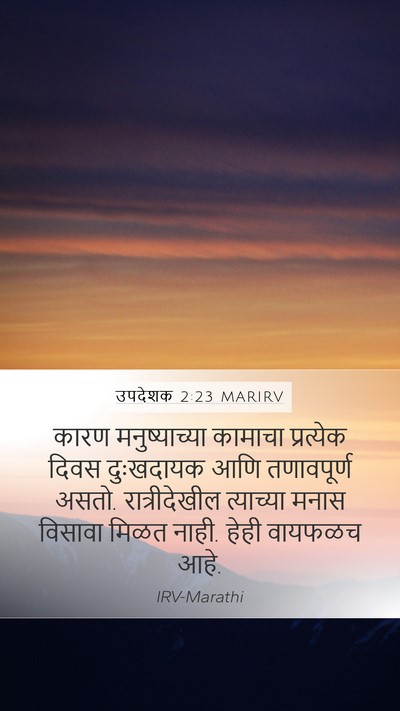 उपदेशक 2:23 MARIRV Bible Verse Image