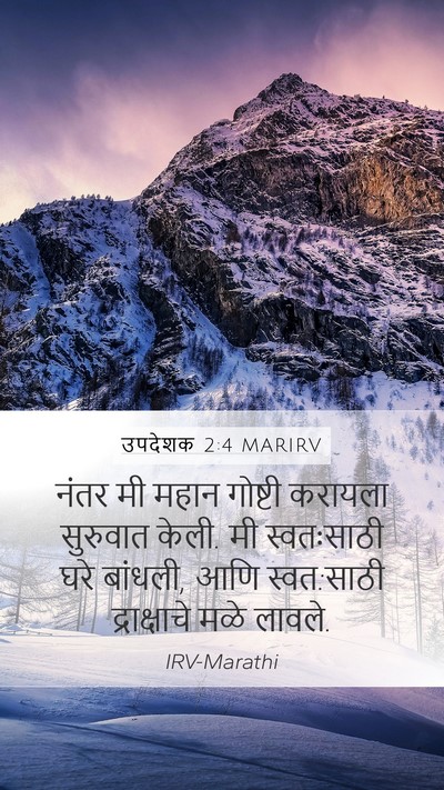 उपदेशक 2:4 MARIRV Mobile Phone Wallpaper - नंतर मी महान - Mobile Bible Verse Wallpaper
