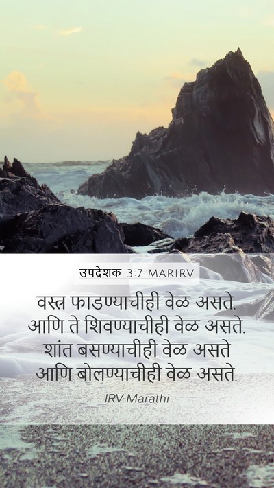 उपदेशक 3:7 MARIRV Bible Verse Image