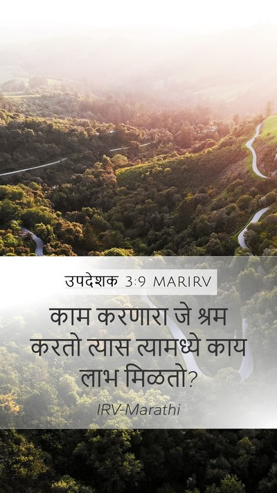 उपदेशक 3:9 MARIRV Bible Verse Image