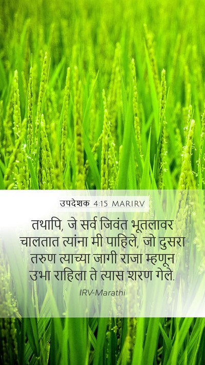 उपदेशक 4:15 MARIRV Mobile Phone Wallpaper - तथापि, जे सर्व - Mobile Bible Verse Wallpaper