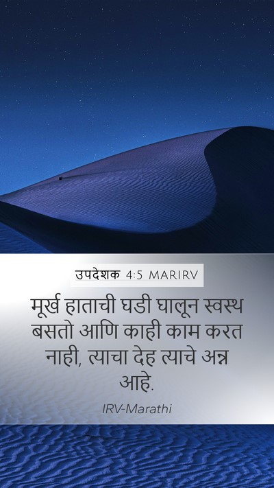 उपदेशक 4:5 MARIRV Mobile Phone Wallpaper - मूर्ख हाताची घडी - Mobile Bible Verse Wallpaper