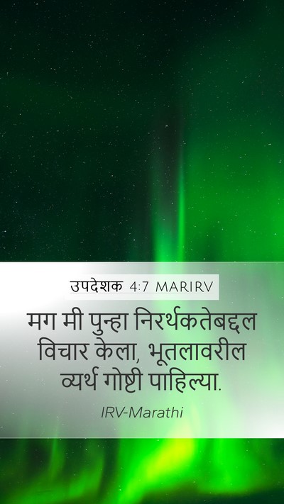 उपदेशक 4:7 MARIRV Mobile Phone Wallpaper - मग मी पुन्हा - Mobile Bible Verse Wallpaper