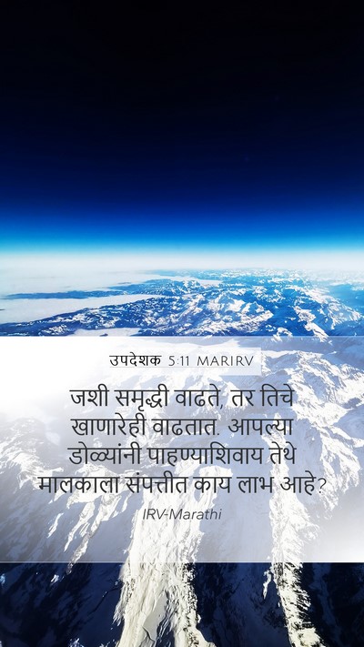 उपदेशक 5:11 MARIRV Mobile Phone Wallpaper - जशी समृद्धी वाढते, - Mobile Bible Verse Wallpaper